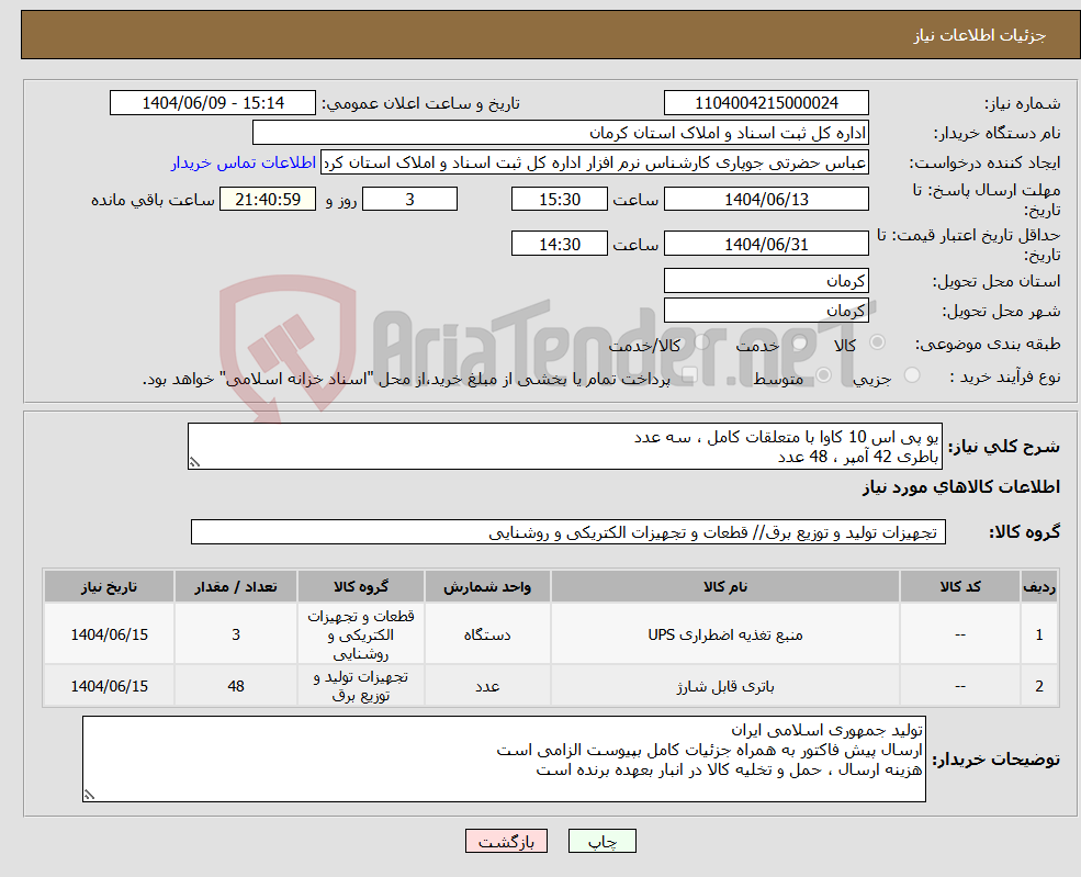 تصویر کوچک آگهی نیاز انتخاب تامین کننده-یو پی اس 10 کاوا با متعلقات کامل ، سه عدد باطری 42 آمپر ، 48 عدد 
