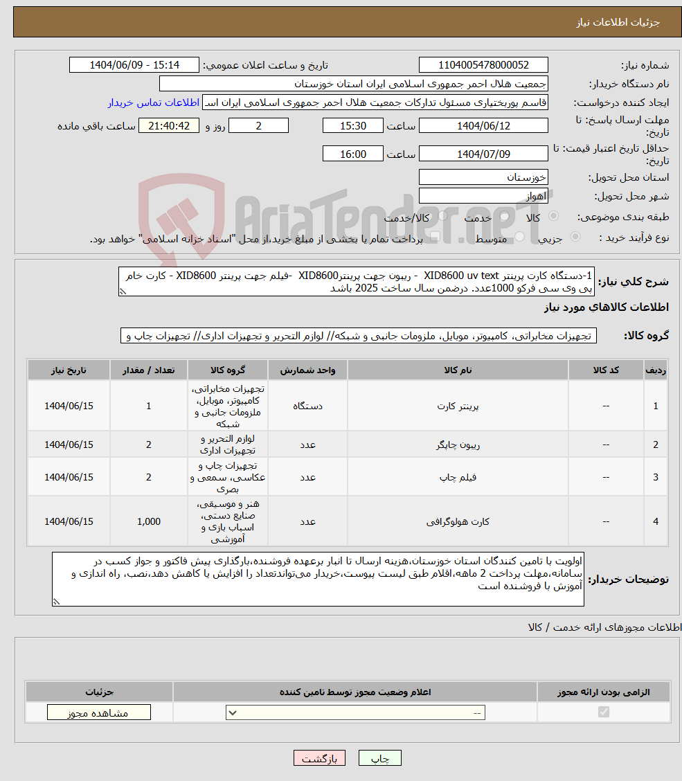 تصویر کوچک آگهی نیاز انتخاب تامین کننده-1-دستگاه کارت پرینتر XID8600 uv text - ریبون جهت پرینترXID8600 -فیلم جهت پرینتر XID8600 - کارت خام پی وی سی فرکو 1000عدد. درضمن سال ساخت 2025 باشد