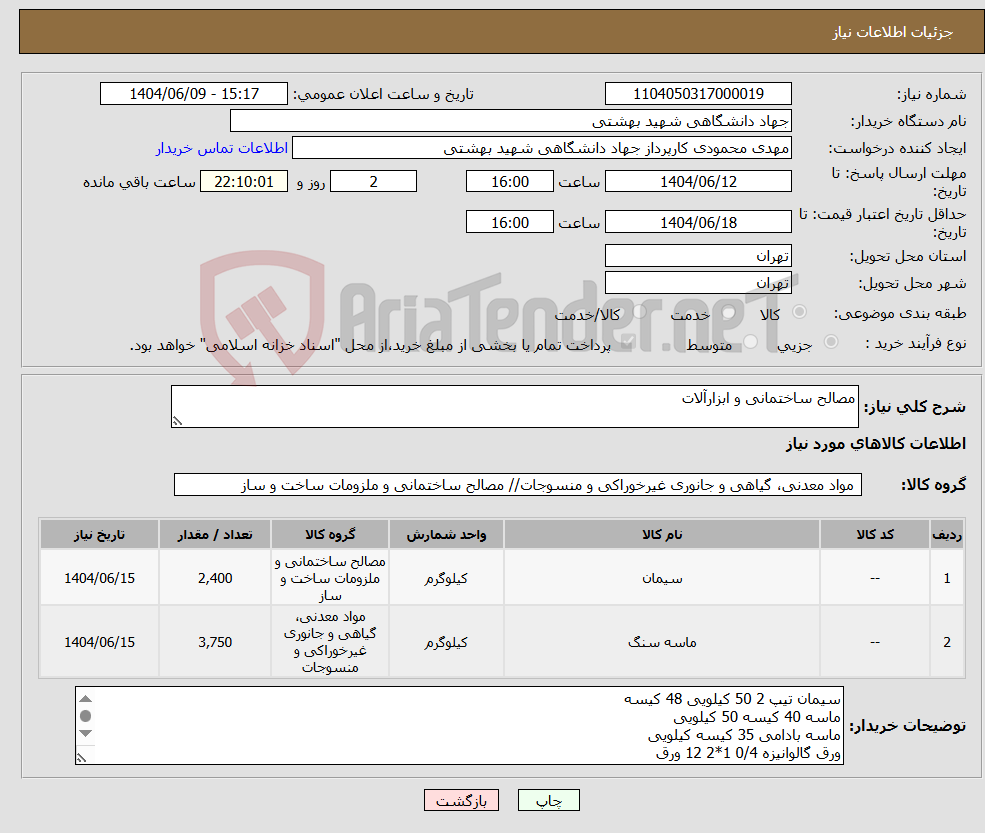 تصویر کوچک آگهی نیاز انتخاب تامین کننده-مصالح ساختمانی و ابزارآلات