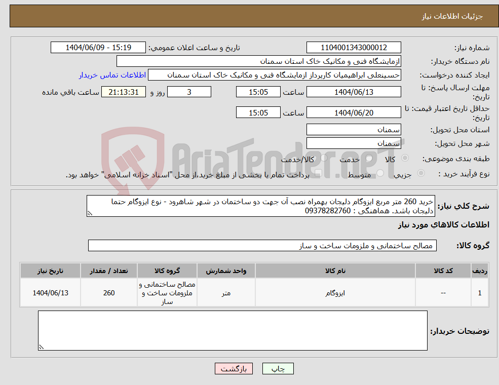 تصویر کوچک آگهی نیاز انتخاب تامین کننده-خرید 260 متر مربع ایزوگام دلیجان بهمراه نصب آن جهت دو ساختمان در شهر شاهرود - نوع ایزوگام حتما دلیجان باشد. هماهنگی : 09378282760