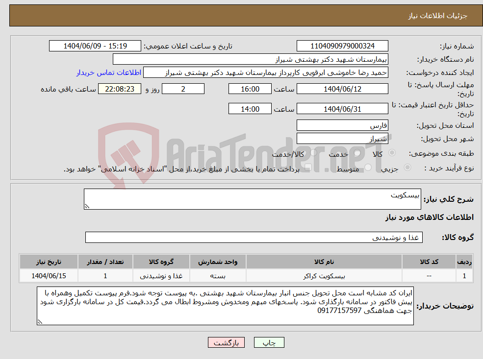 تصویر کوچک آگهی نیاز انتخاب تامین کننده-بیسکویت