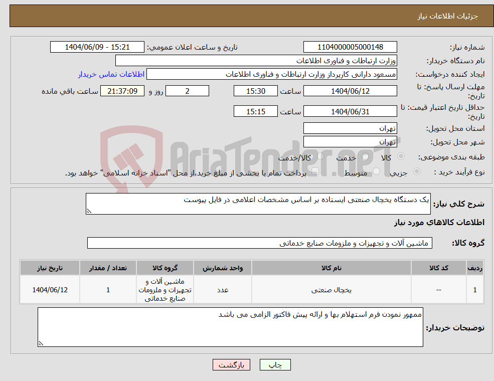 تصویر کوچک آگهی نیاز انتخاب تامین کننده-یک دستگاه یخچال صنعتی ایستاده بر اساس مشخصات اعلامی در فایل پیوست