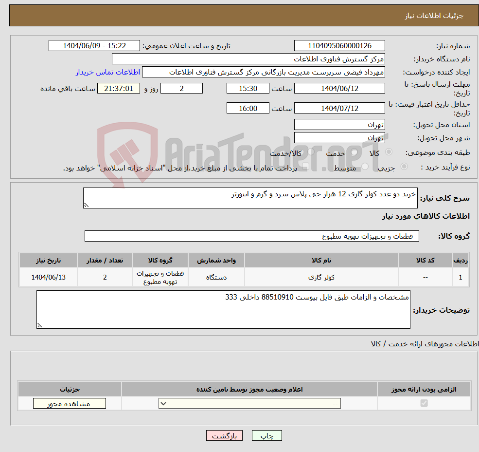 تصویر کوچک آگهی نیاز انتخاب تامین کننده-خرید دو عدد کولر گازی 12 هزار جی پلاس سرد و گرم و اینورتر
