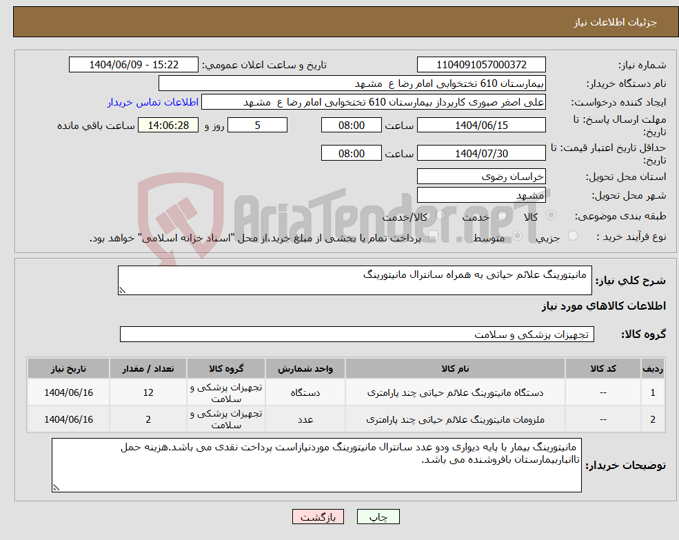 تصویر کوچک آگهی نیاز انتخاب تامین کننده- مانیتورینگ علائم حیاتی به همراه سانترال مانیتورینگ
