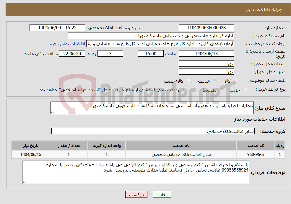 تصویر کوچک آگهی نیاز انتخاب تامین کننده-عملیات اجرا و باسازی و تعمییرات اساسی ساختمان تشکا های دانشجویی دانشگاه تهران