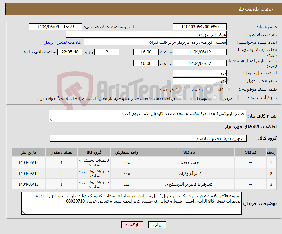 تصویر کوچک آگهی نیاز انتخاب تامین کننده-چسب اونیکس1 عدد-میکروکاتتر مارتون 2 عدد-گایدوایر اکسپدیوم 1عدد