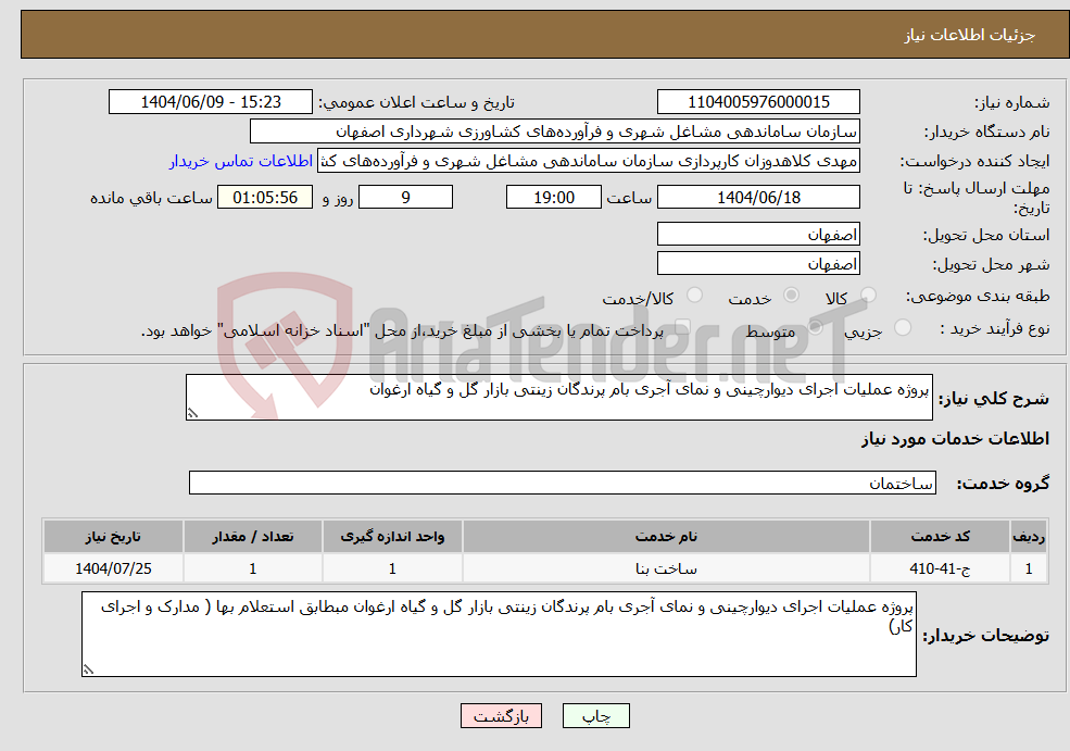 تصویر کوچک آگهی نیاز انتخاب تامین کننده-پروژه عملیات اجرای دیوارچینی و نمای آجری بام پرندگان زینتی بازار گل و گیاه ارغوان 