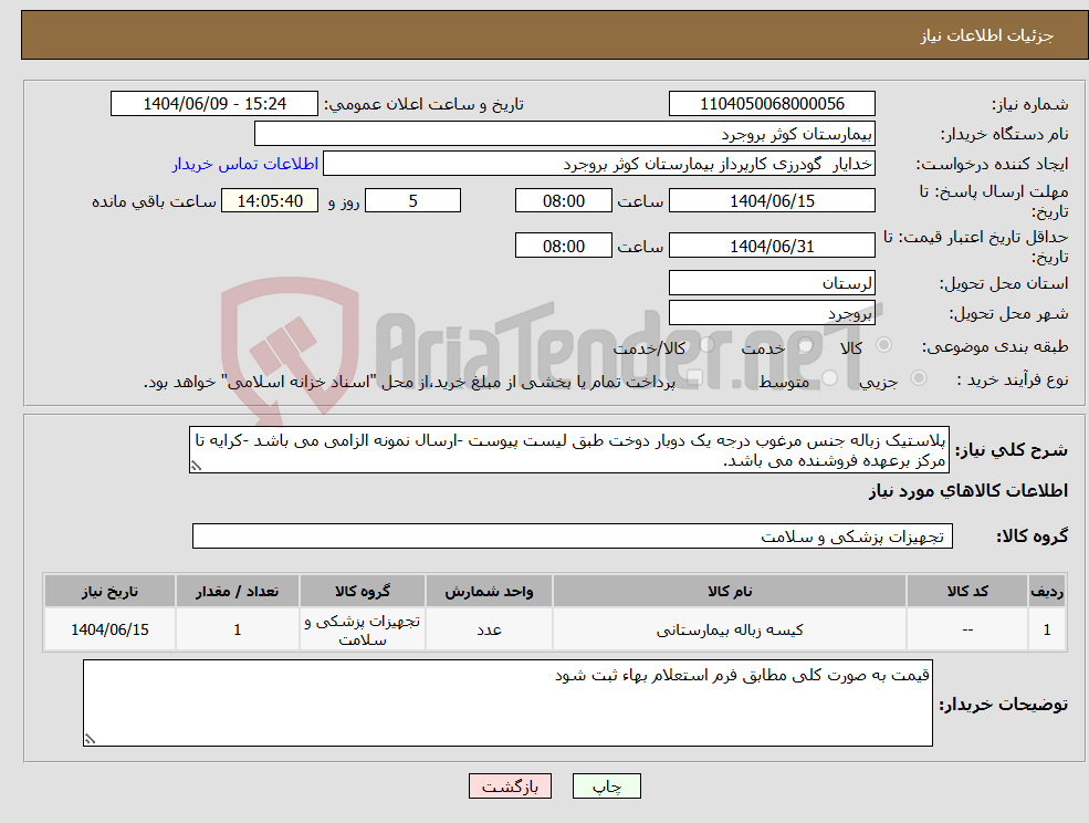 تصویر کوچک آگهی نیاز انتخاب تامین کننده-پلاستیک زباله جنس مرغوب درجه یک دوبار دوخت طبق لیست پیوست -ارسال نمونه الزامی می باشد -کرایه تا مرکز برعهده فروشنده می باشد.