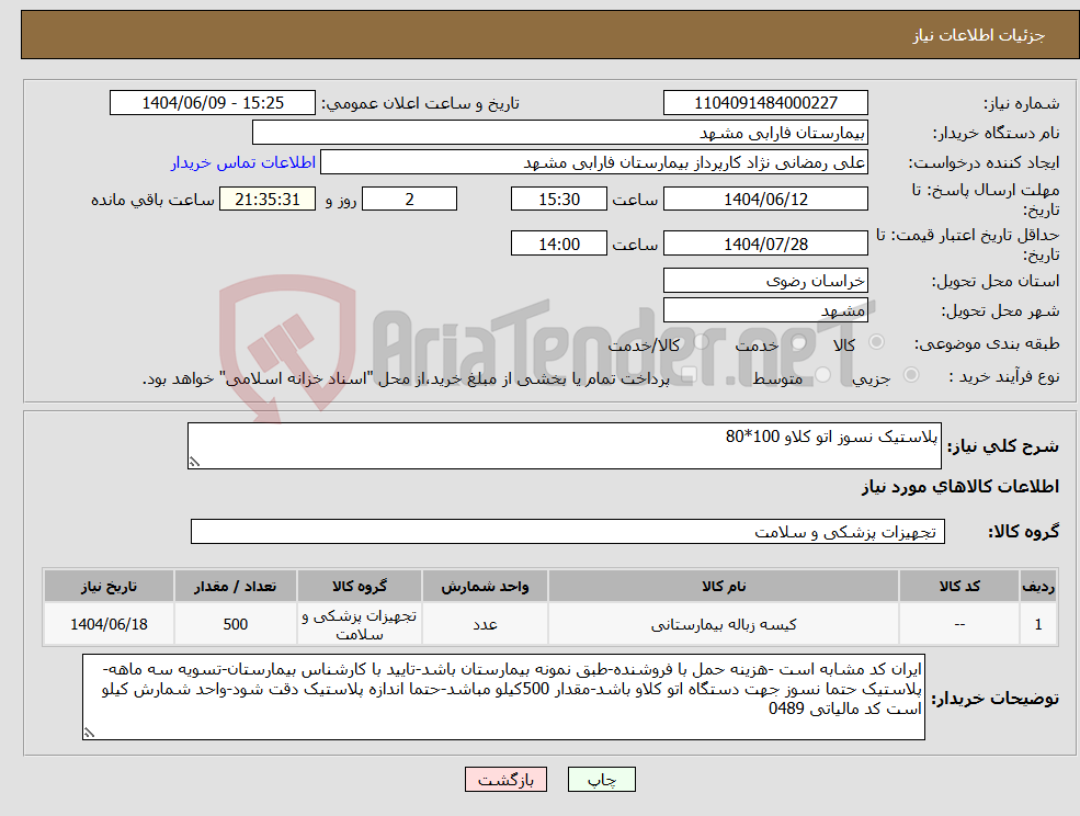 تصویر کوچک آگهی نیاز انتخاب تامین کننده-پلاستیک نسوز اتو کلاو 100*80
