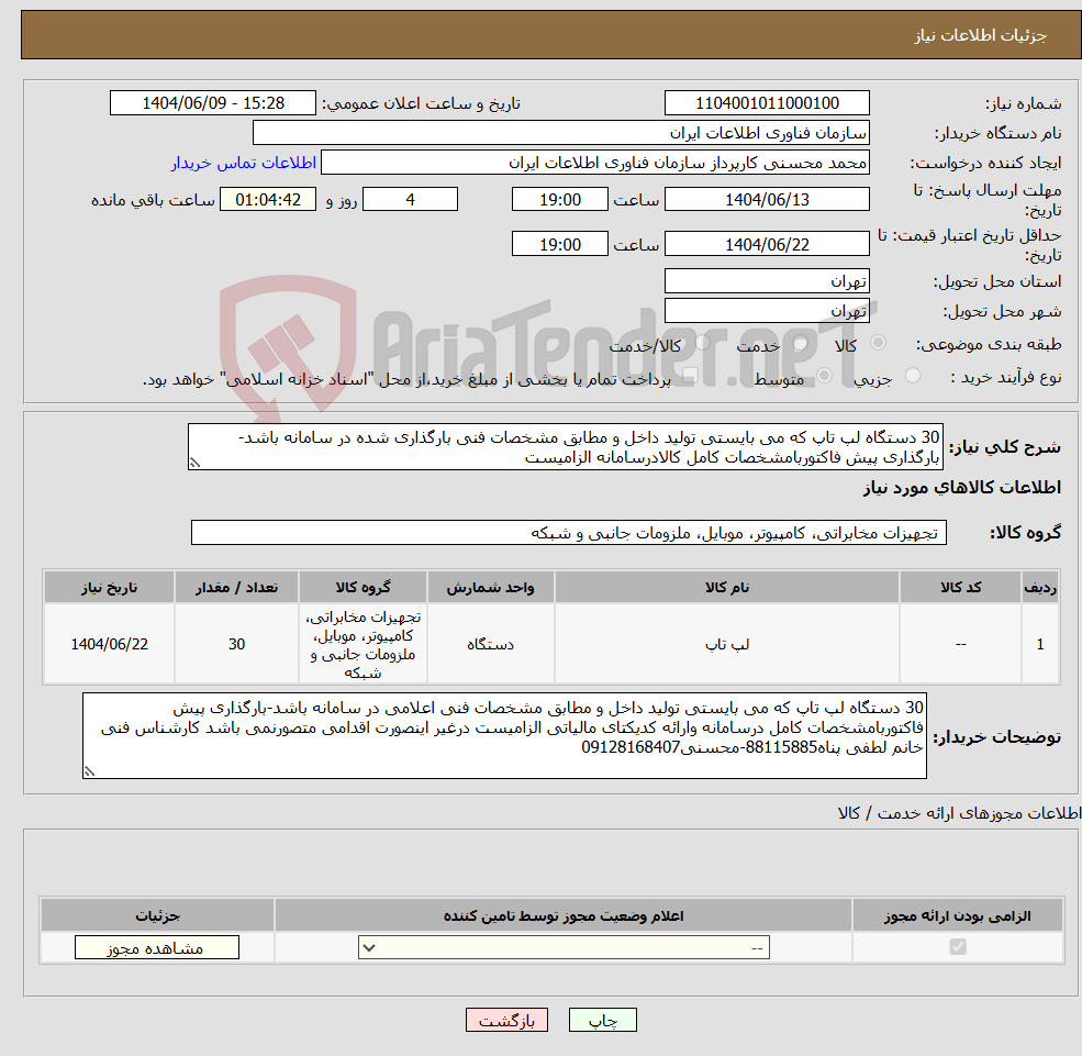 تصویر کوچک آگهی نیاز انتخاب تامین کننده-30 دستگاه لپ تاپ که می بایستی تولید داخل و مطابق مشخصات فنی بارگذاری شده در سامانه باشد-بارگذاری پیش فاکتوربامشخصات کامل کالادرسامانه الزامیست
