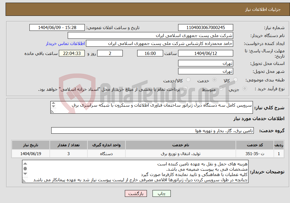 تصویر کوچک آگهی نیاز انتخاب تامین کننده-سرویس کامل سه دستگاه دیزل ژنراتور ساختمان فناوری اطلاعات و سنکرون با شبکه سراسری برق 