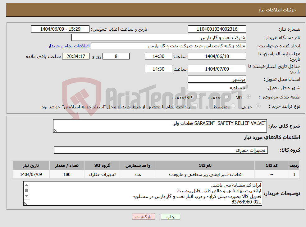 تصویر کوچک آگهی نیاز انتخاب تامین کننده-"SARASIN" SAFETY RELIEF VALVE قطعات ولو