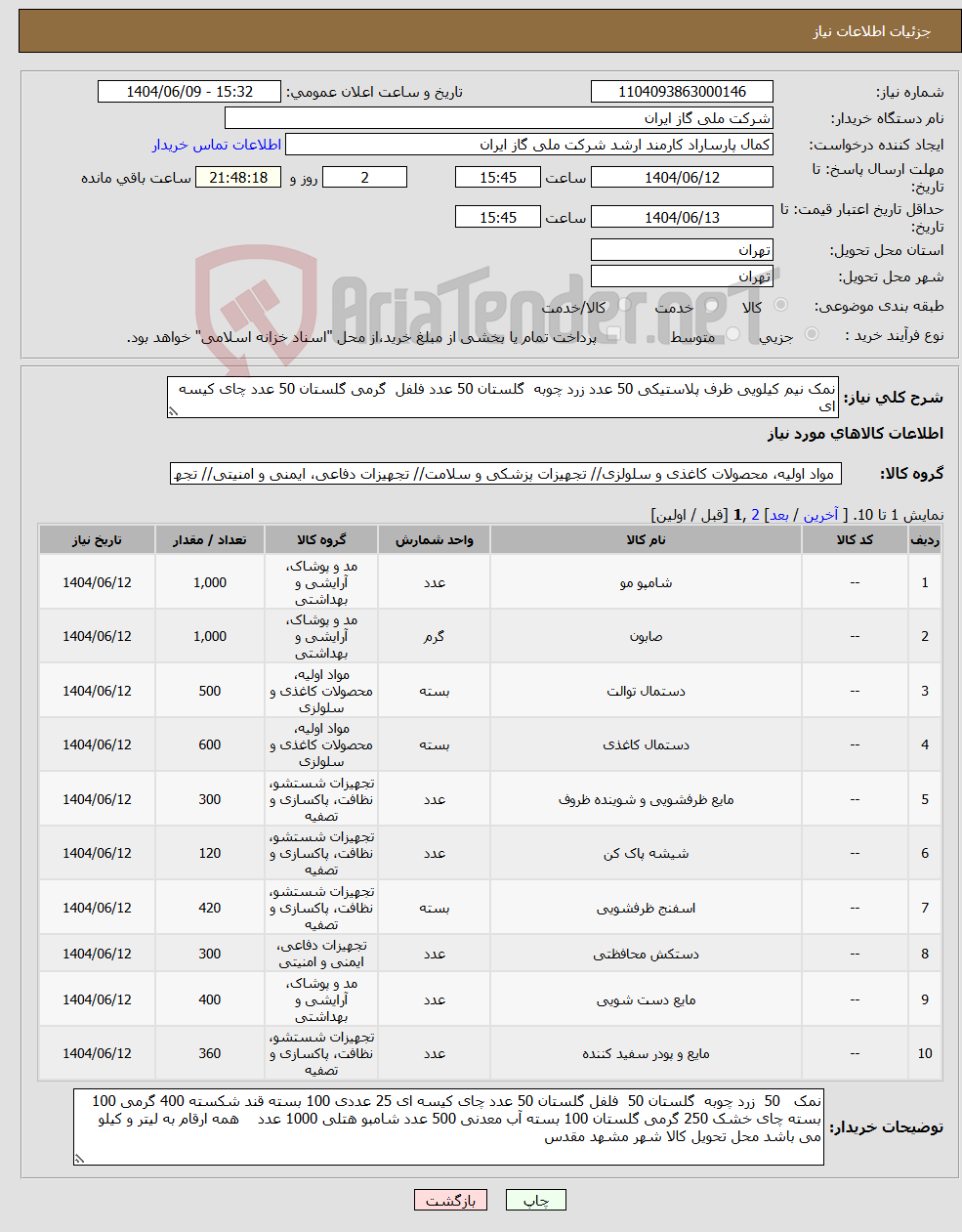 تصویر کوچک آگهی نیاز انتخاب تامین کننده-نمک نیم کیلویی ظرف پلاستیکی 50 عدد زرد چوبه گلستان 50 عدد فلفل گرمی گلستان 50 عدد چای کیسه ای