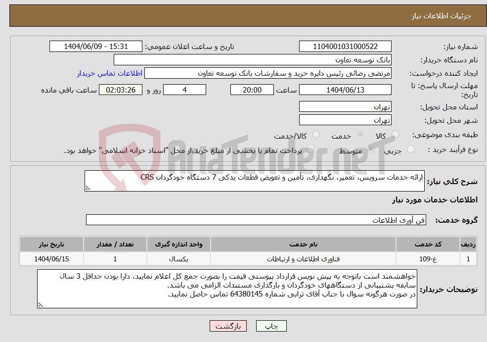 تصویر کوچک آگهی نیاز انتخاب تامین کننده-ارائه خدمات سرویس، تعمیر، نگهداری، تأمین و تعویض قطعات یدکی 7 دستگاه خودگردان CRS