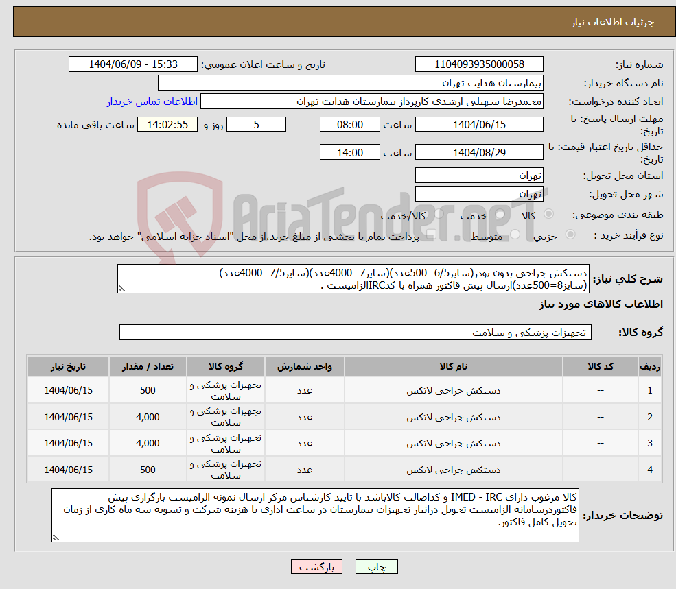 تصویر کوچک آگهی نیاز انتخاب تامین کننده-دستکش جراحی بدون پودر(سایز6/5=500عدد)(سایز7=4000عدد)(سایز7/5=4000عدد)(سایز8=500عدد)ارسال پیش قاکتور همراه با کدIRCالزامیست .