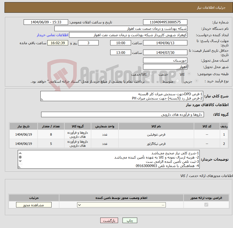 تصویر کوچک آگهی نیاز انتخاب تامین کننده-1-قرص DPDجهت سنجش میزان کلر 8بسته 2-قرص فنل رد (5بسته) جهت سنجش میزان PH 