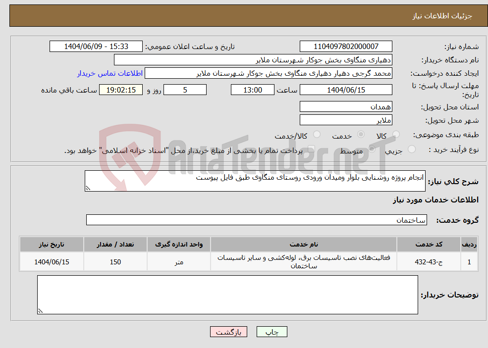 تصویر کوچک آگهی نیاز انتخاب تامین کننده-انجام پروژه روشنایی بلوار ومیدان ورودی روستای منگاوی طبق فایل پیوست