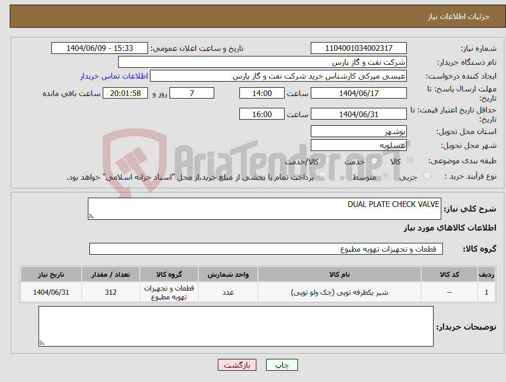 تصویر کوچک آگهی نیاز انتخاب تامین کننده-DUAL PLATE CHECK VALVE