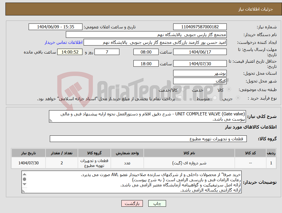تصویر کوچک آگهی نیاز انتخاب تامین کننده-UNIT COMPLETE VALVE (Gate valve) - شرح دقیق اقلام و دستورالعمل نحوه ارایه پیشنهاد فنی و مالی پیوست می باشد.