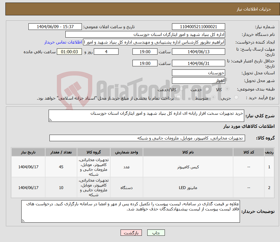 تصویر کوچک آگهی نیاز انتخاب تامین کننده-خرید تجهیزات سخت افزار رایانه ای اداره کل بنیاد شهید و امور ایثارگران استان خوزستان