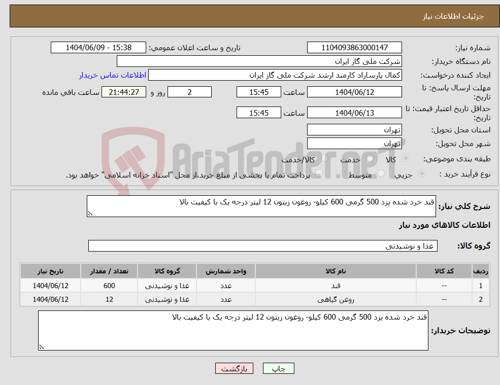 تصویر کوچک آگهی نیاز انتخاب تامین کننده-قند خرد شده یزد 500 گرمی 600 کیلو- روغون زیتون 12 لیتر درجه یک با کیفیت بالا 