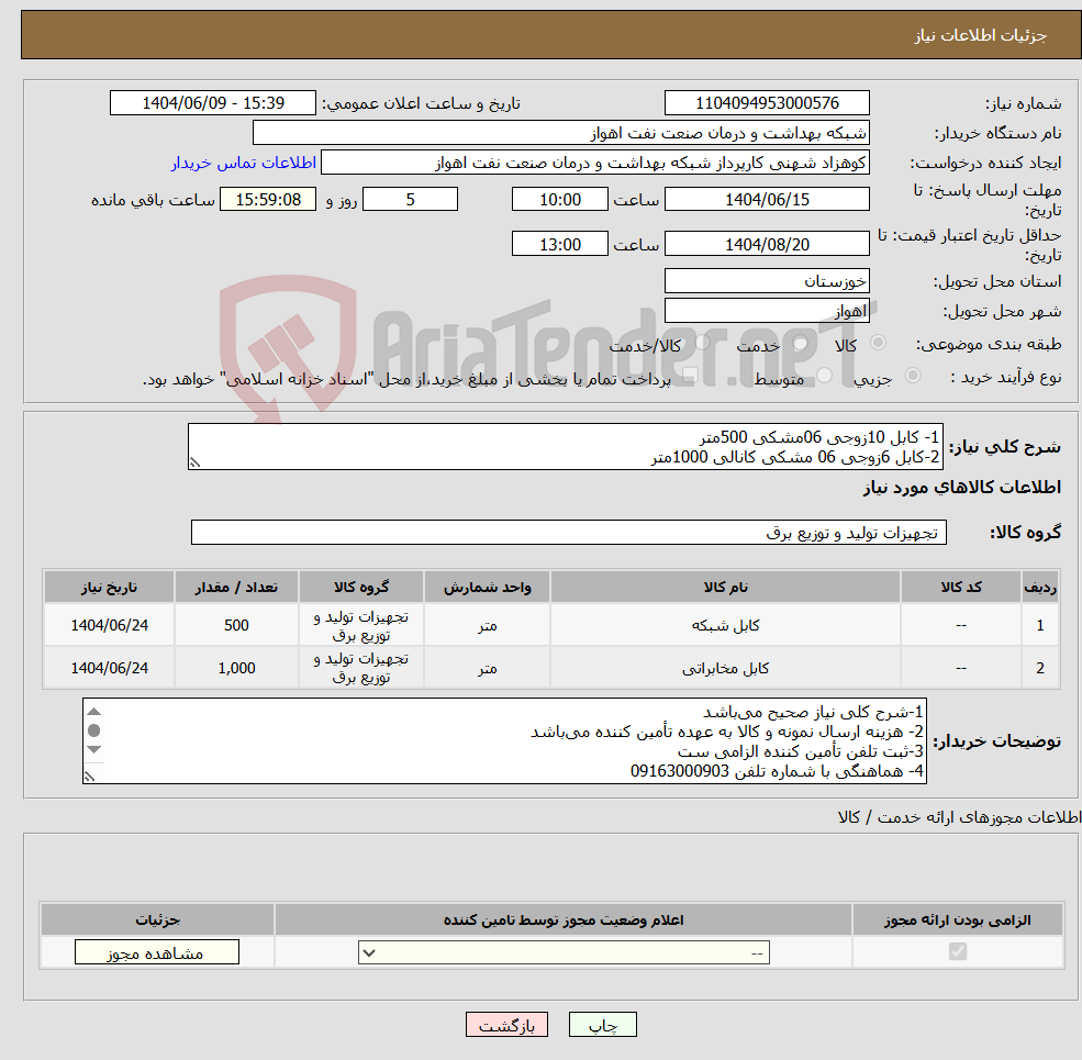 تصویر کوچک آگهی نیاز انتخاب تامین کننده-1- کابل 10زوجی 06مشکی 500متر 2-کابل 6زوجی 06 مشکی کانالی 1000متر