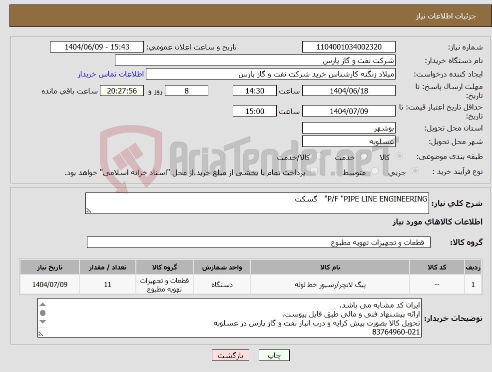 تصویر کوچک آگهی نیاز انتخاب تامین کننده-P/F "PIPE LINE ENGINEERING" گسکت