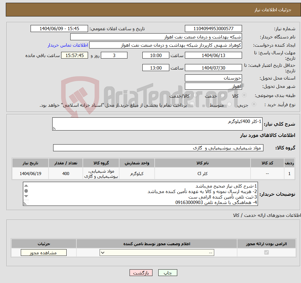 تصویر کوچک آگهی نیاز انتخاب تامین کننده-1-کلر 400کیلوگرم
