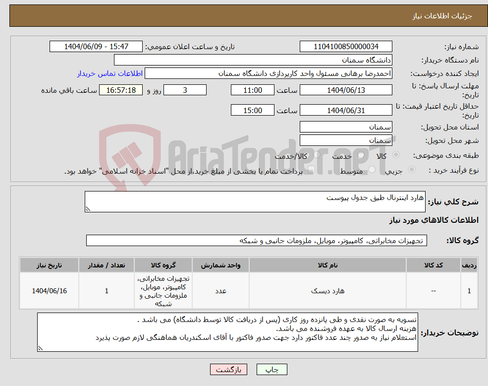 تصویر کوچک آگهی نیاز انتخاب تامین کننده-هارد اینترنال طیق جدول پیوست