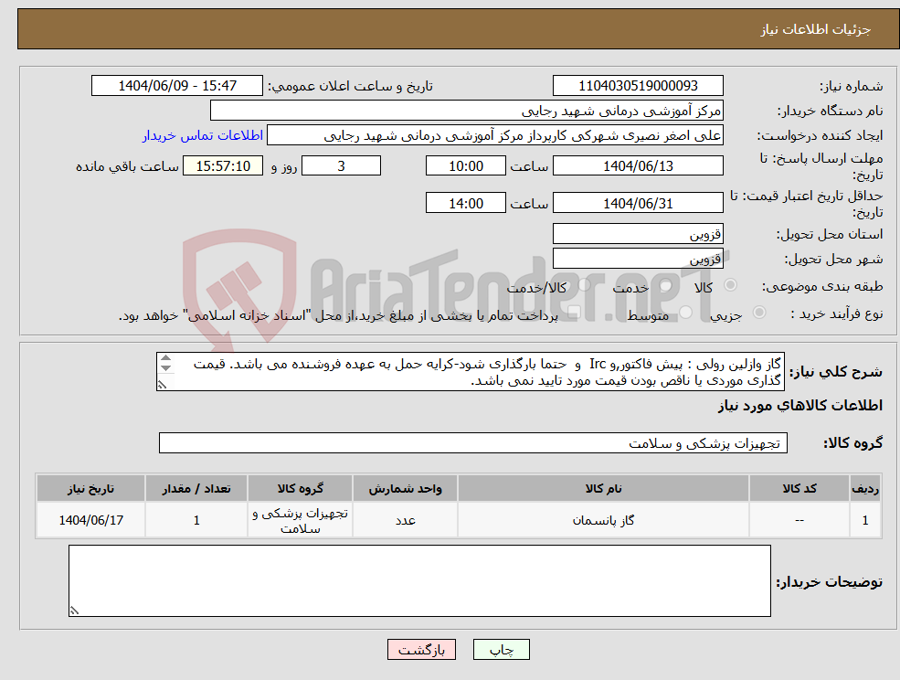 تصویر کوچک آگهی نیاز انتخاب تامین کننده-گاز وازلین رولی : پیش فاکتور,و Irc و حتما بارگذاری شود-کرایه حمل به عهده فروشنده می باشد. قیمت گذاری موردی یا ناقص بودن قیمت مورد تایید نمی باشد. 