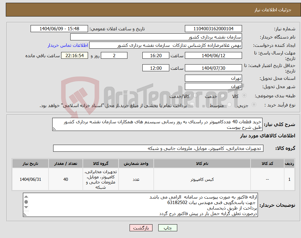 تصویر کوچک آگهی نیاز انتخاب تامین کننده-خرید قطعات 40 عددکامپیوتر در راستای به روز رسانی سیستم های همکاران سازمان نقشه برداری کشور طبق شرح پیوست