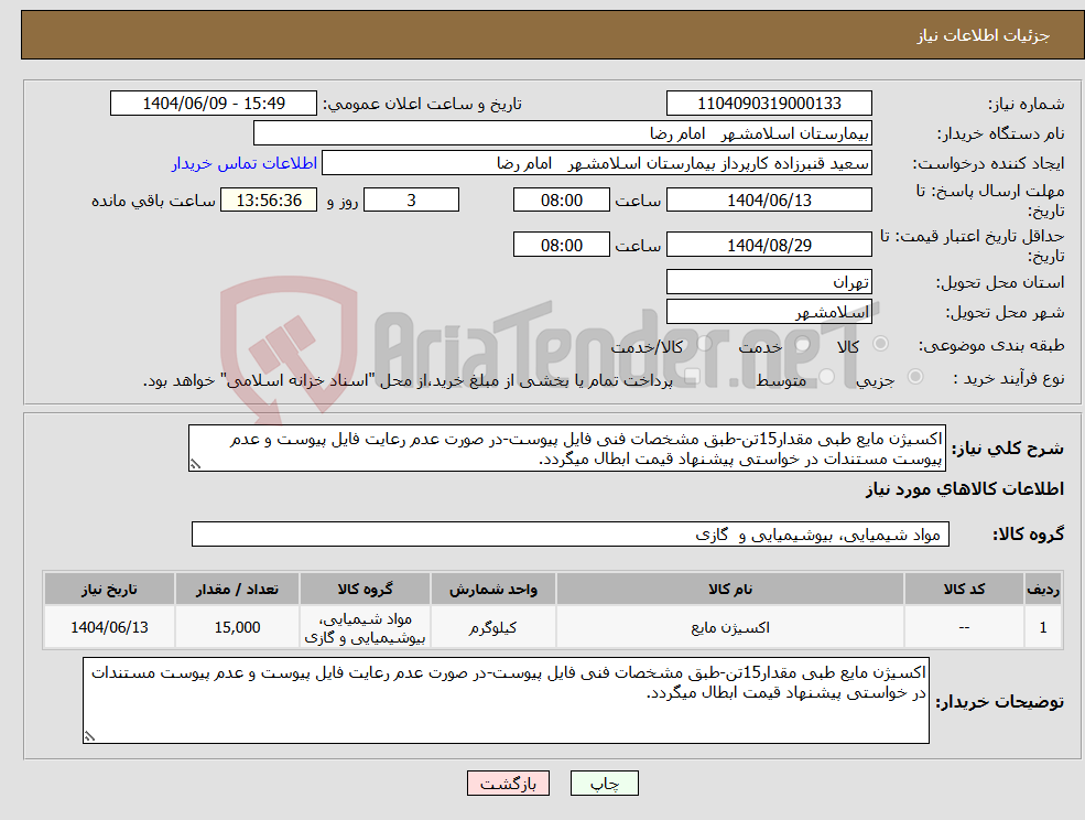 تصویر کوچک آگهی نیاز انتخاب تامین کننده-اکسیژن مایع طبی مقدار15تن-طبق مشخصات فنی فایل پیوست-در صورت عدم رعایت فایل پیوست و عدم پیوست مستندات در خواستی پیشنهاد قیمت ابطال میگردد.