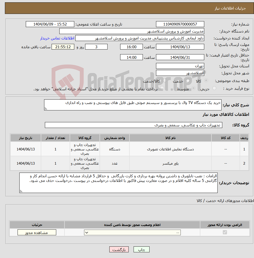 تصویر کوچک آگهی نیاز انتخاب تامین کننده-خرید یک دستگاه TV وال با پرسسور و سیستم صوتی طبق فایل های پیوستی و نصب و راه اندازی