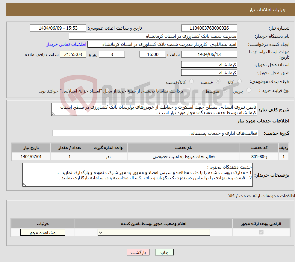 تصویر کوچک آگهی نیاز انتخاب تامین کننده-تامین نیروی انسانی مسلح جهت اسکورت و حفاظت از خودروهای پولرسان بانک کشاورزی در سطح استان کرمانشاه توسط خدمت دهندگان مجاز مورد نیاز است .