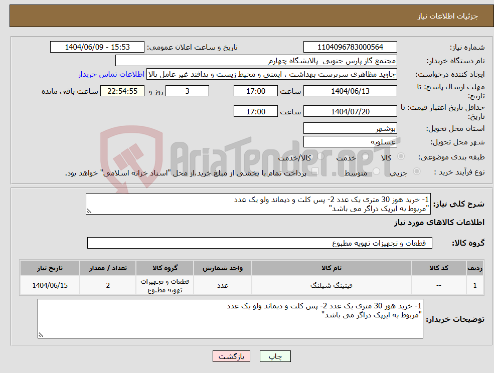 تصویر کوچک آگهی نیاز انتخاب تامین کننده-1- خرید هوز 30 متری یک عدد 2- پس کلت و دیماند ولو یک عدد "مربوط به ایرپک دراگر می باشد"