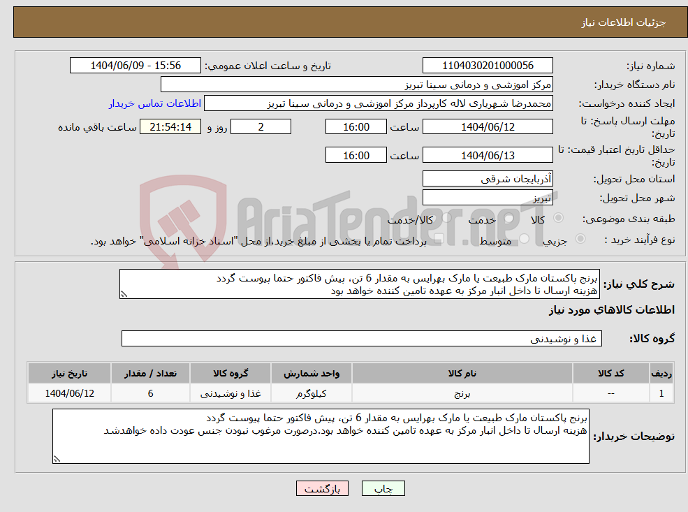 تصویر کوچک آگهی نیاز انتخاب تامین کننده-برنج پاکستان مارک طبیعت یا مارک بهرایس به مقدار 6 تن، پیش فاکتور حتما پیوست گردد هزینه ارسال تا داخل انبار مرکز به عهده تامین کننده خواهد بود