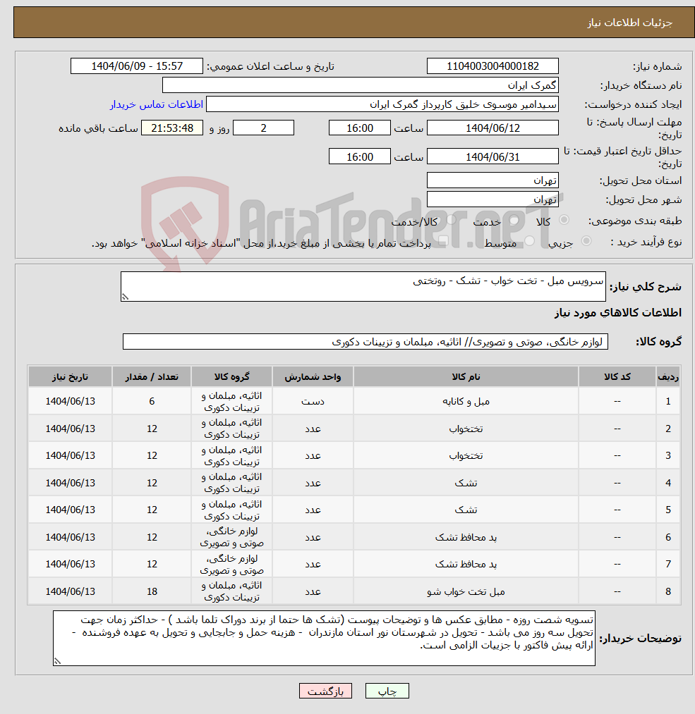 تصویر کوچک آگهی نیاز انتخاب تامین کننده-سرویس مبل - تخت خواب - تشک - روتختی 