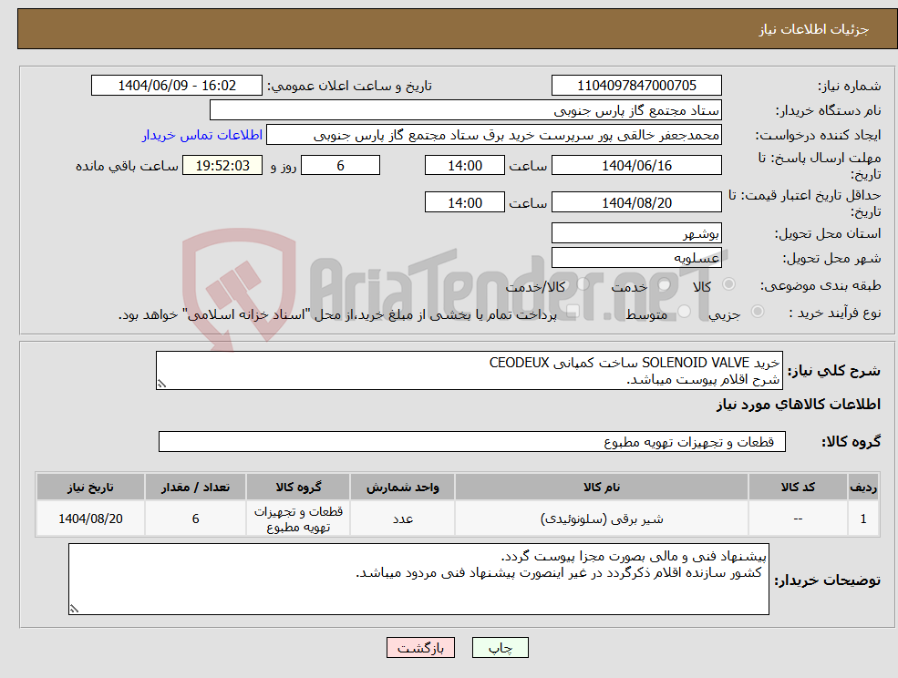 تصویر کوچک آگهی نیاز انتخاب تامین کننده-خرید SOLENOID VALVE ساخت کمپانی CEODEUX شرح اقلام پیوست میباشد.