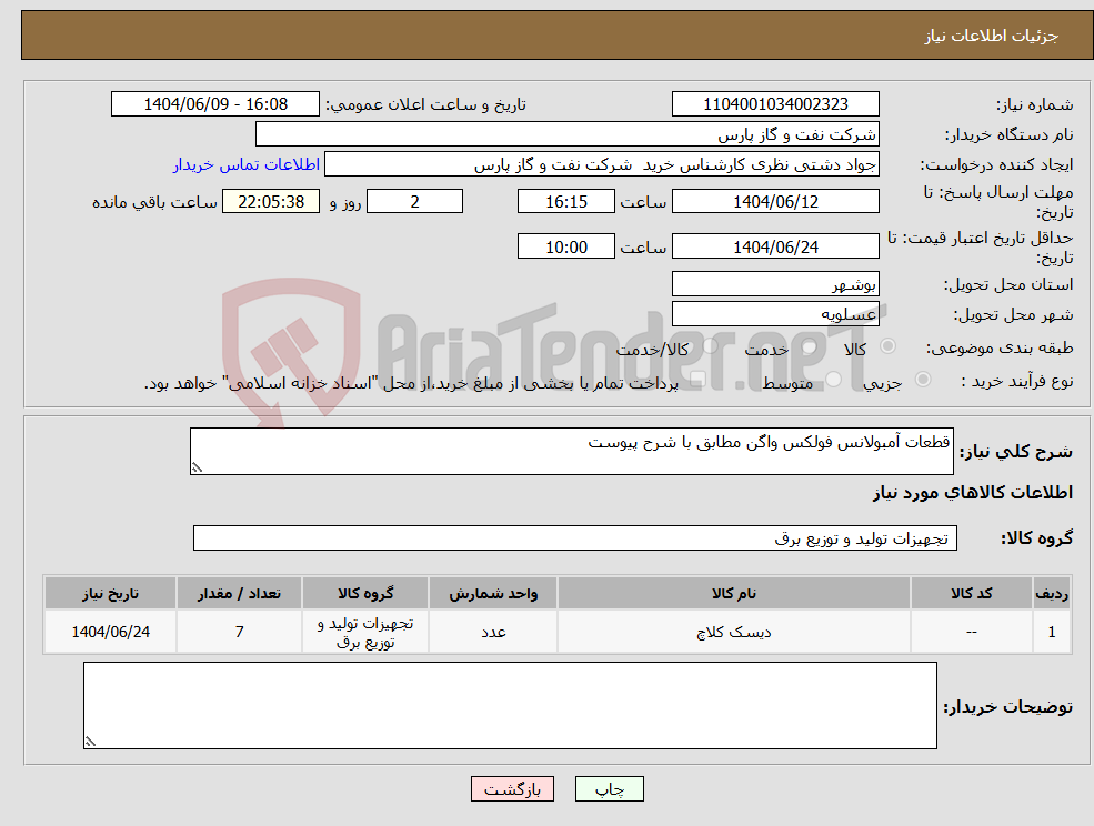 تصویر کوچک آگهی نیاز انتخاب تامین کننده-قطعات آمبولانس فولکس واگن مطابق با شرح پیوست