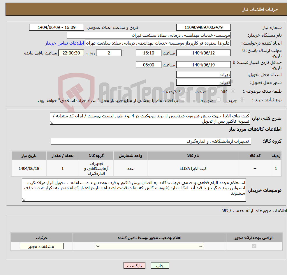 تصویر کوچک آگهی نیاز انتخاب تامین کننده-کیت های الایزا جهت بخش هورمون شناسی از برند مونوکیت در 4 نوع طبق لیست پیوست / ایران کد مشابه / تسویه فاکتور پس از تحویل 