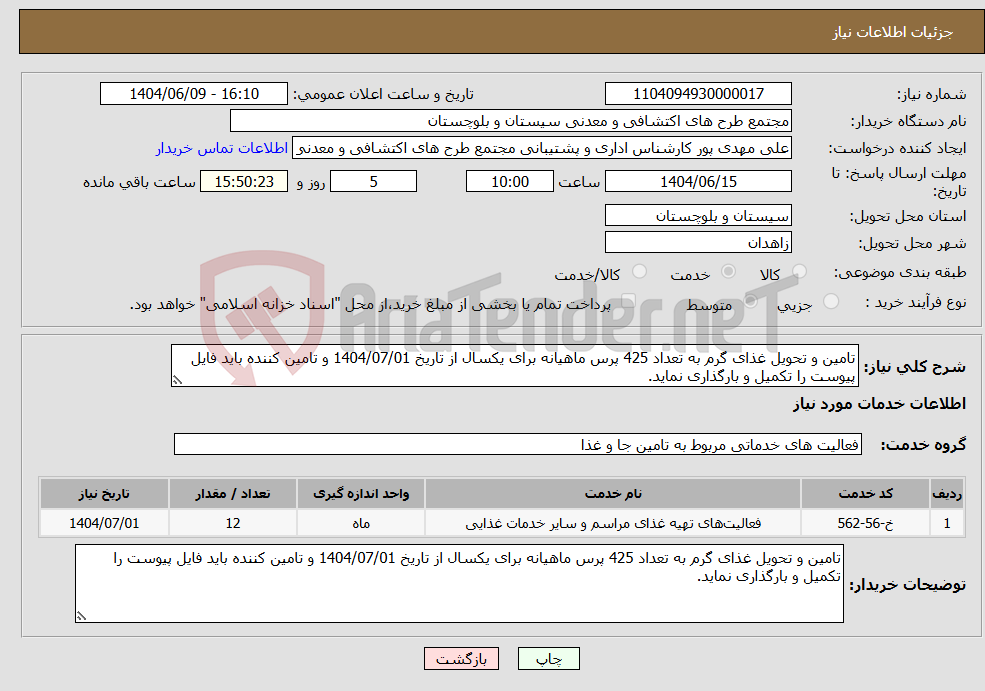 تصویر کوچک آگهی نیاز انتخاب تامین کننده-تامین و تحویل غذای گرم به تعداد 425 پرس ماھیانه برای یکسال از تاریخ 1404/07/01 و تامین کننده باید فایل پیوست را تکمیل و بارگذاری نماید.