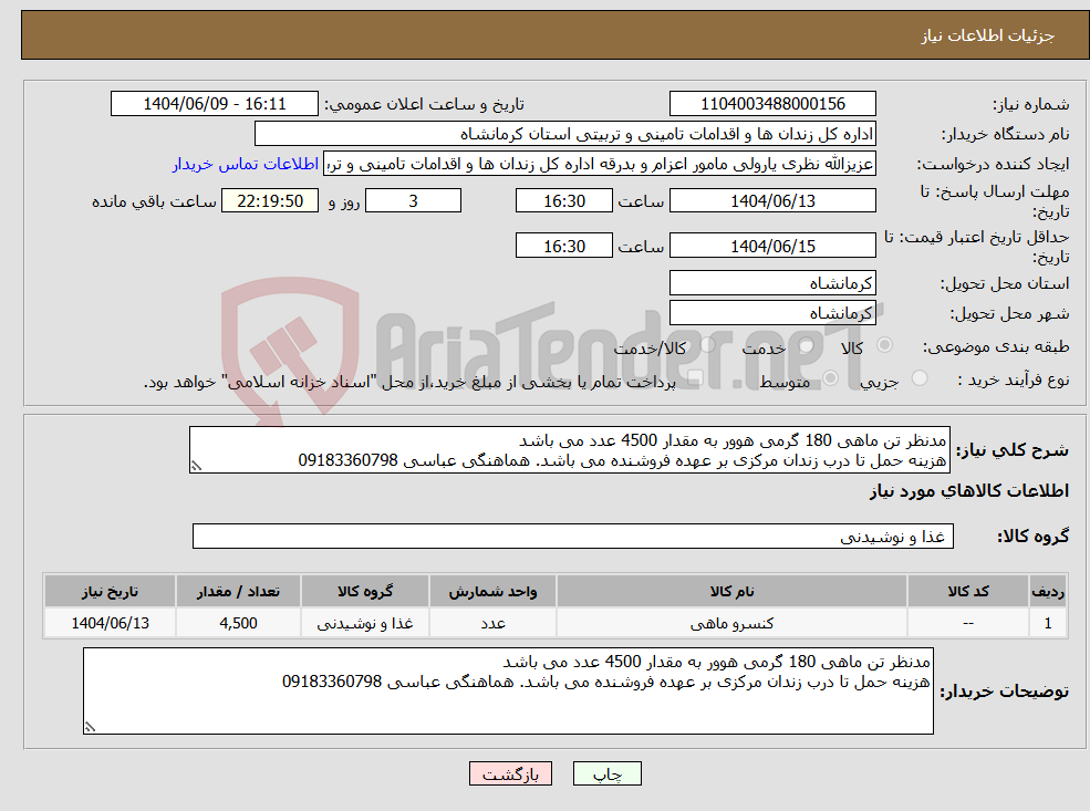 تصویر کوچک آگهی نیاز انتخاب تامین کننده-مدنظر تن ماهی 180 گرمی هوور به مقدار 4500 عدد می باشد هزینه حمل تا درب زندان مرکزی بر عهده فروشنده می باشد. هماهنگی عباسی 09183360798