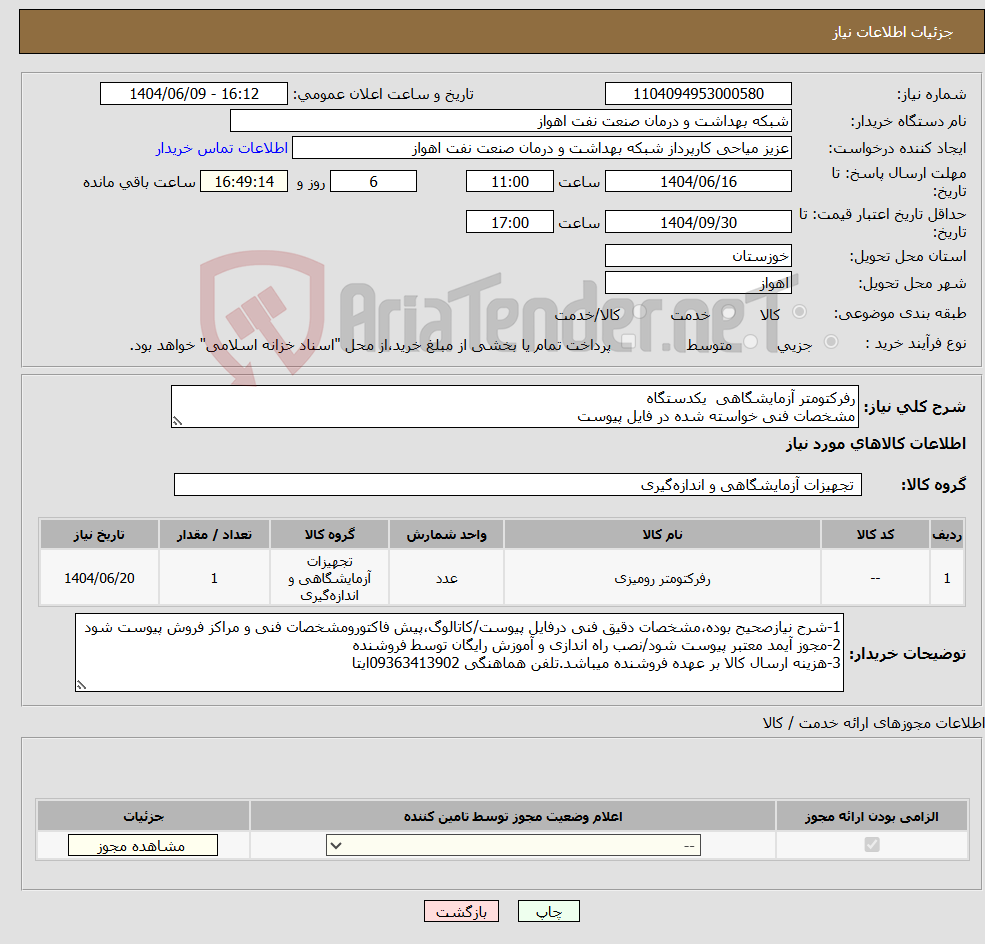 تصویر کوچک آگهی نیاز انتخاب تامین کننده-رفرکتومتر آزمایشگاهی یکدستگاه مشخصات فنی خواسته شده در فایل پیوست