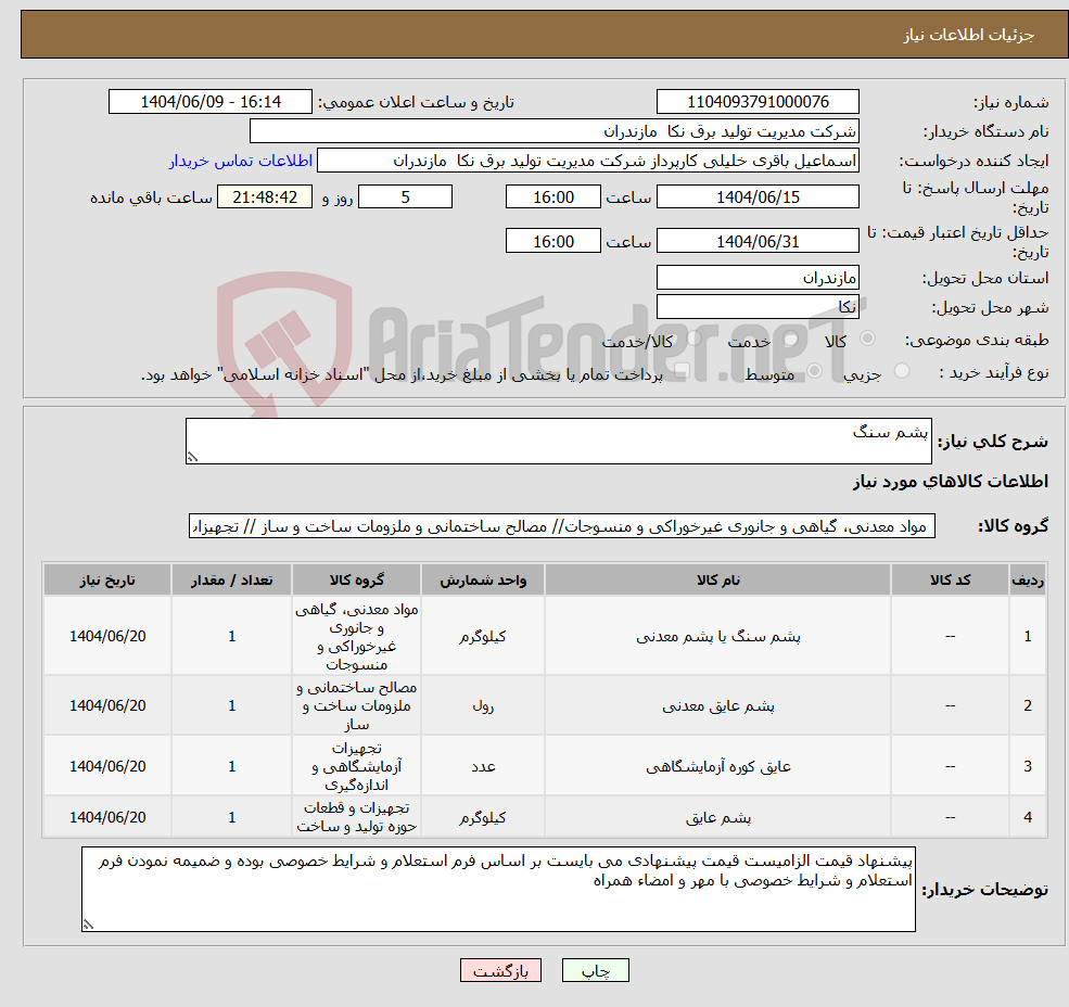 تصویر کوچک آگهی نیاز انتخاب تامین کننده-پشم سنگ