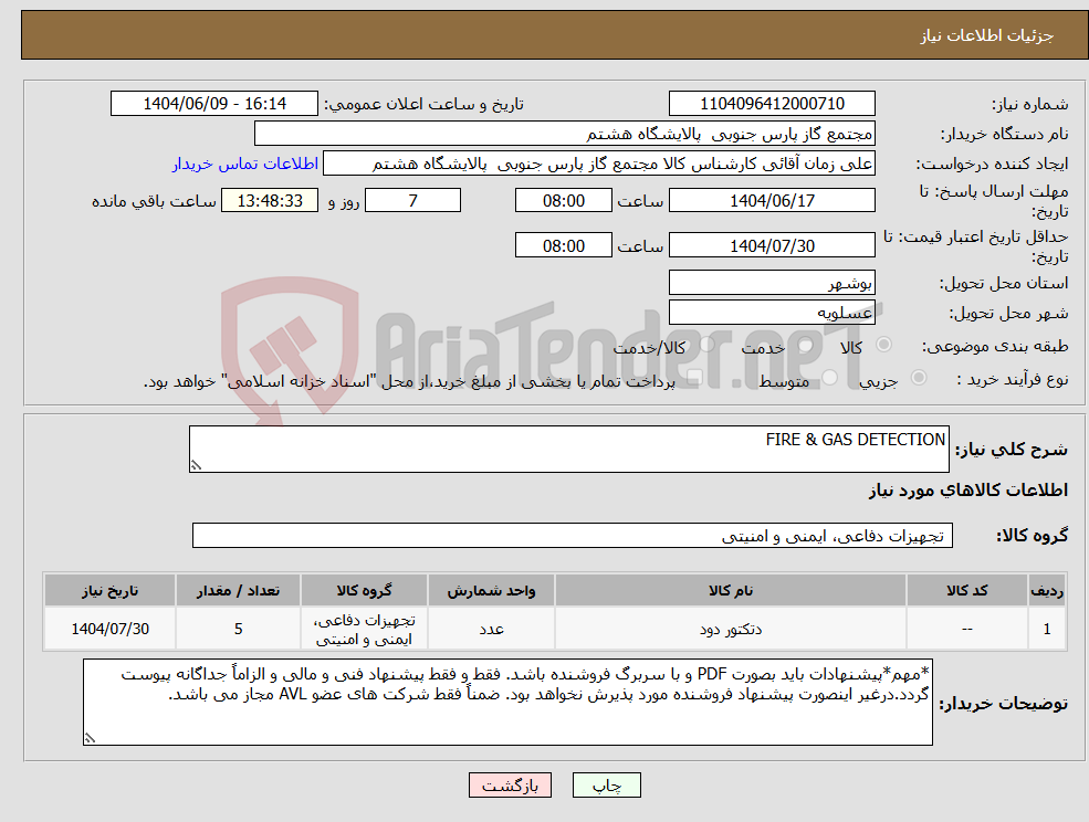 تصویر کوچک آگهی نیاز انتخاب تامین کننده-FIRE & GAS DETECTION