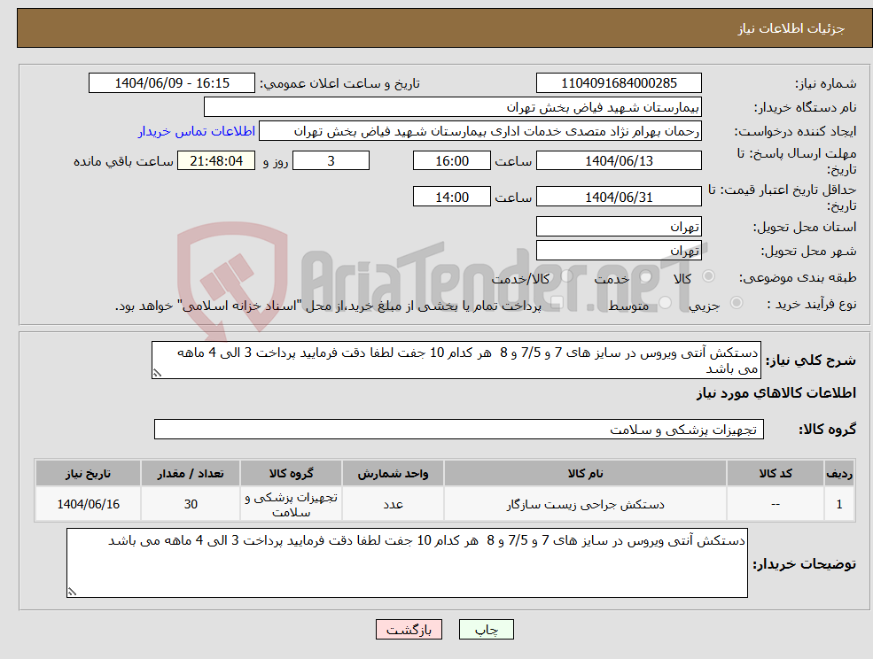 تصویر کوچک آگهی نیاز انتخاب تامین کننده-دستکش آنتی ویروس در سایز های 7 و 7/5 و 8 هر کدام 10 جفت لطفا دقت فرمایید پرداخت 3 الی 4 ماهه می باشد 