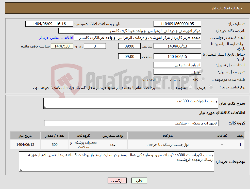 تصویر کوچک آگهی نیاز انتخاب تامین کننده-چسب لکوپلاست 300عدد