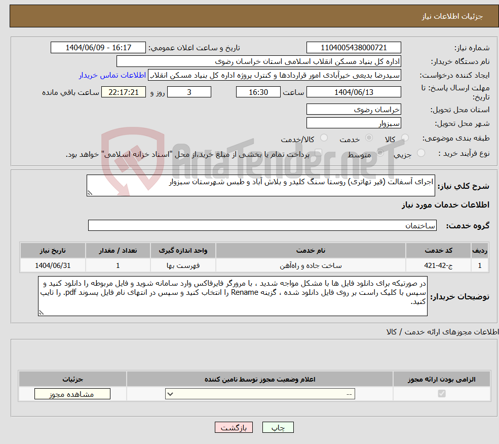 تصویر کوچک آگهی نیاز انتخاب تامین کننده-اجرای آسفالت (قیر تهاتری) روستا سنگ کلیدر و بلاش آباد و طبس شهرستان سبزوار
