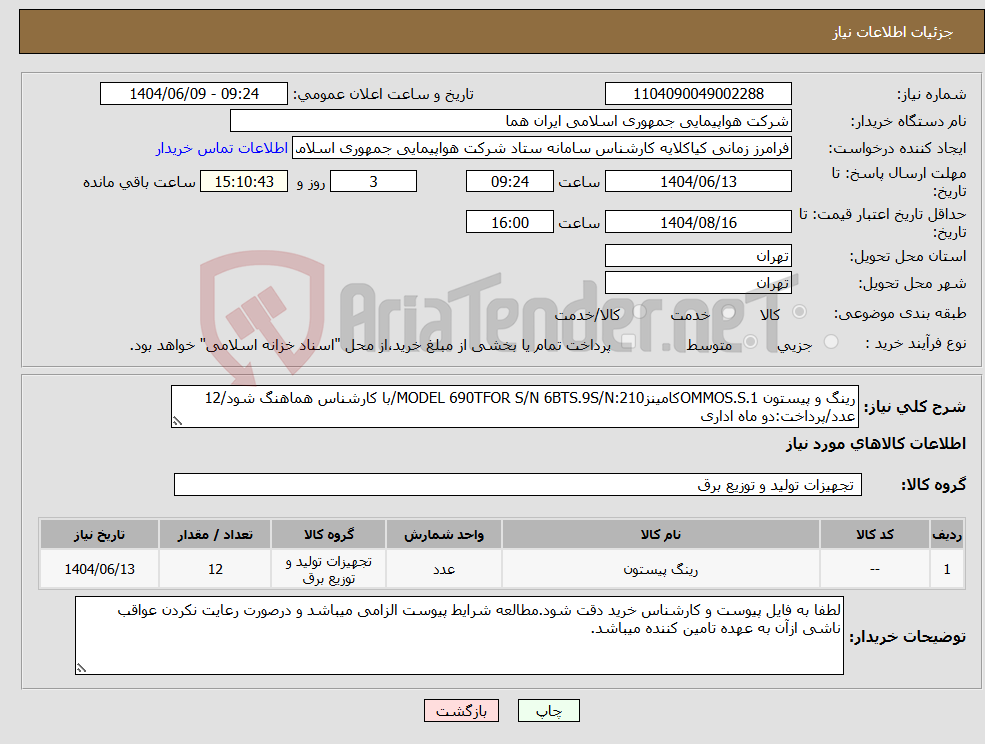 تصویر کوچک آگهی نیاز انتخاب تامین کننده-رینگ و پیستون OMMOS.S.1کامینزMODEL 690TFOR S/N 6BTS.9S/N:210/با کارشناس هماهنگ شود/12 عدد/پرداخت:دو ماه اداری