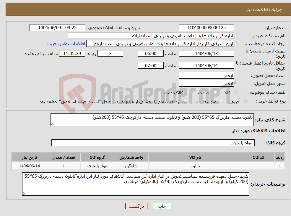تصویر کوچک آگهی نیاز انتخاب تامین کننده-نایلون دسته داربزرگ 65*55 (200 کیلو) و نایلون سفید دسته دارکوچک 45*55 (200کیلو)